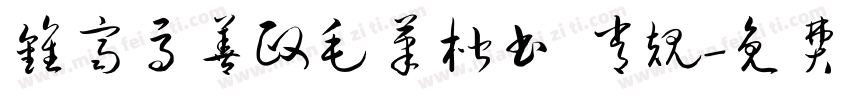 钟齐马善政毛笔楷书 常规字体转换